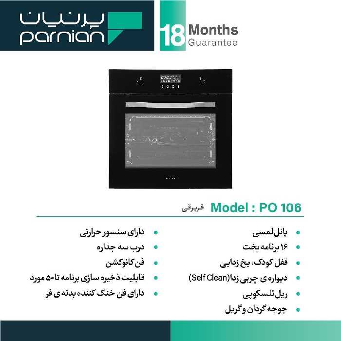 فر آشپزخانه po-106 پرنیان استیل