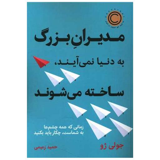 کتاب مدیران بزرگ به دنیا نمی آیند ساخته می شوند اثر جولی ژو
