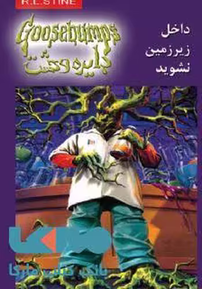 دایره وحشت 3 (داخل زیر زمین نشوید) نشر ویدا