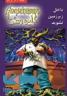 دایره وحشت 3 (داخل زیر زمین نشوید) نشر ویدا