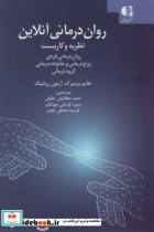 قیمت و خرید کتاب روان درمانی آنلاین اثر هایم وینبرگ و آرنون رولینک | ایده بوک