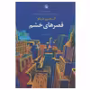 کتاب قصرهای خشم اثر الساندرو باریکو انتشارات مروارید