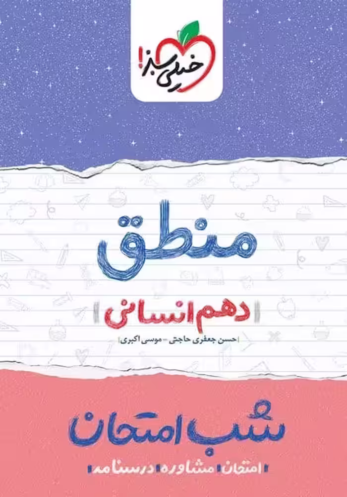 شب امتحان منطق دهم انسانی خیلی سبز - کتاب‌فروشی کوچه کتاب