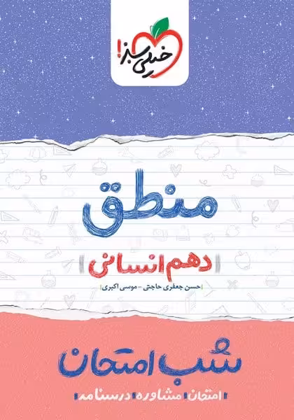 شب امتحان منطق دهم انسانی خیلی سبز - کتاب‌فروشی کوچه کتاب