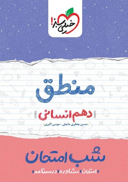شب امتحان منطق دهم انسانی خیلی سبز - کتابفروشی کوچه کتاب