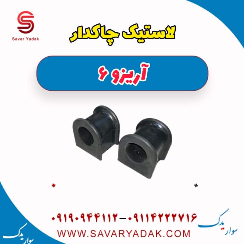 لاستیک چاکدار آریزو 6