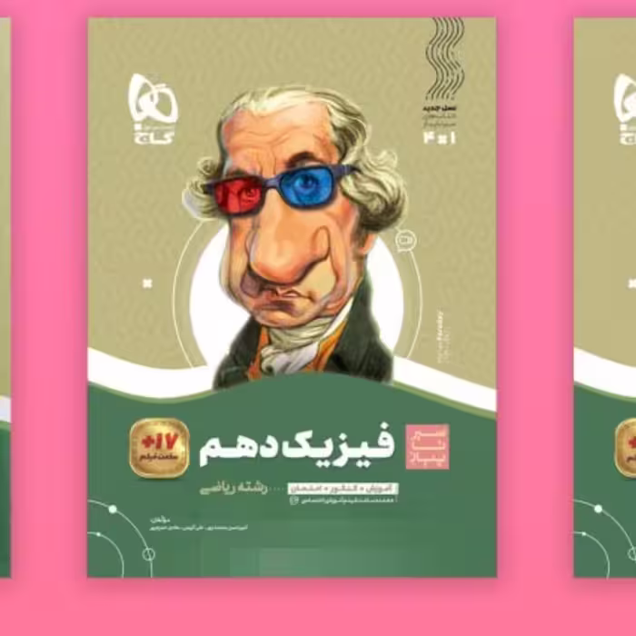 کتاب سیر تا پیاز فیزیک دهم ریاضی