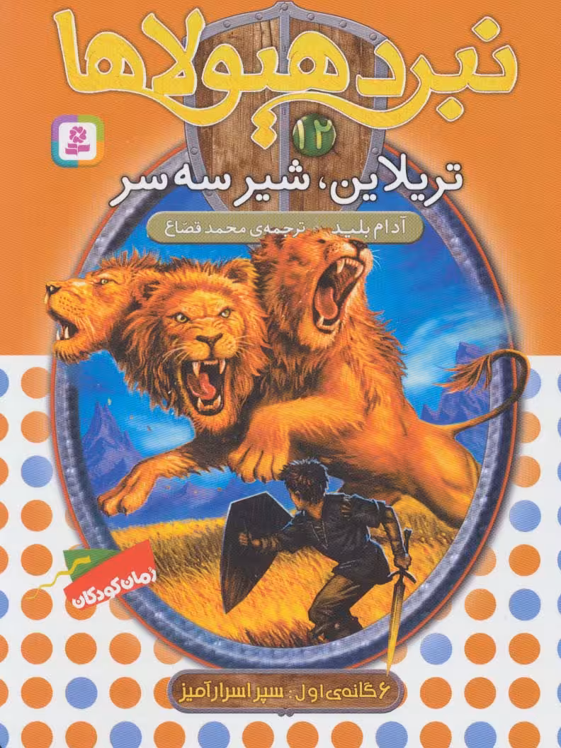 نبرد هیولاها12 (6 گانه ی دوم:زره طلایی (تریلاین،شیر سه سر)) - ناشربوک | خرید آنلاین کتاب