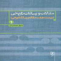مقالات و رسالات تاریخی 1 (بیست هفت مقاله و رساله تاریخی) - ناشربوک | خرید آنلاین کتاب