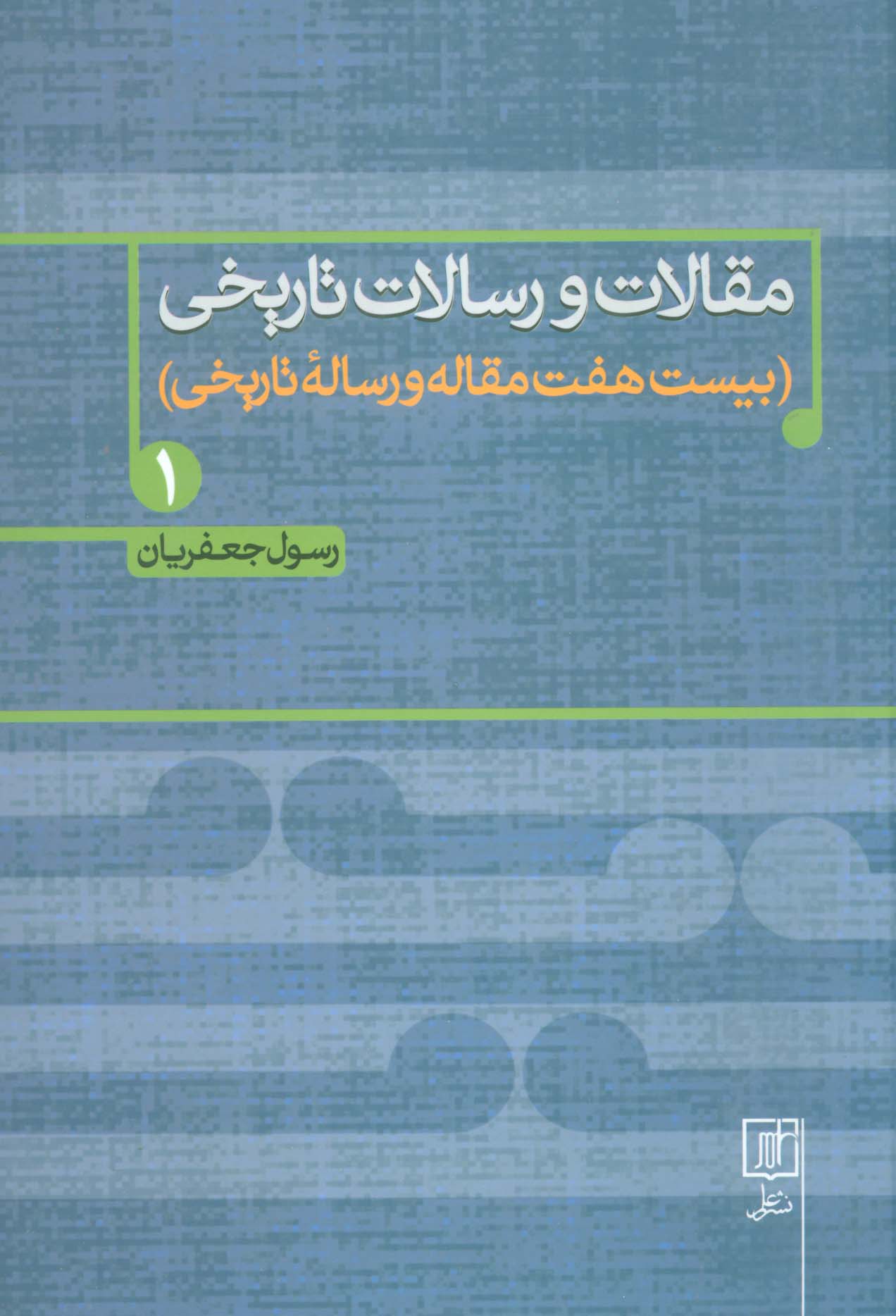 مقالات و رسالات تاریخی 1 (بیست هفت مقاله و رساله تاریخی) - ناشربوک | خرید آنلاین کتاب
