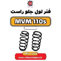 فنر لول جلو راست ام وی ام 110 اس (mvm110s)
