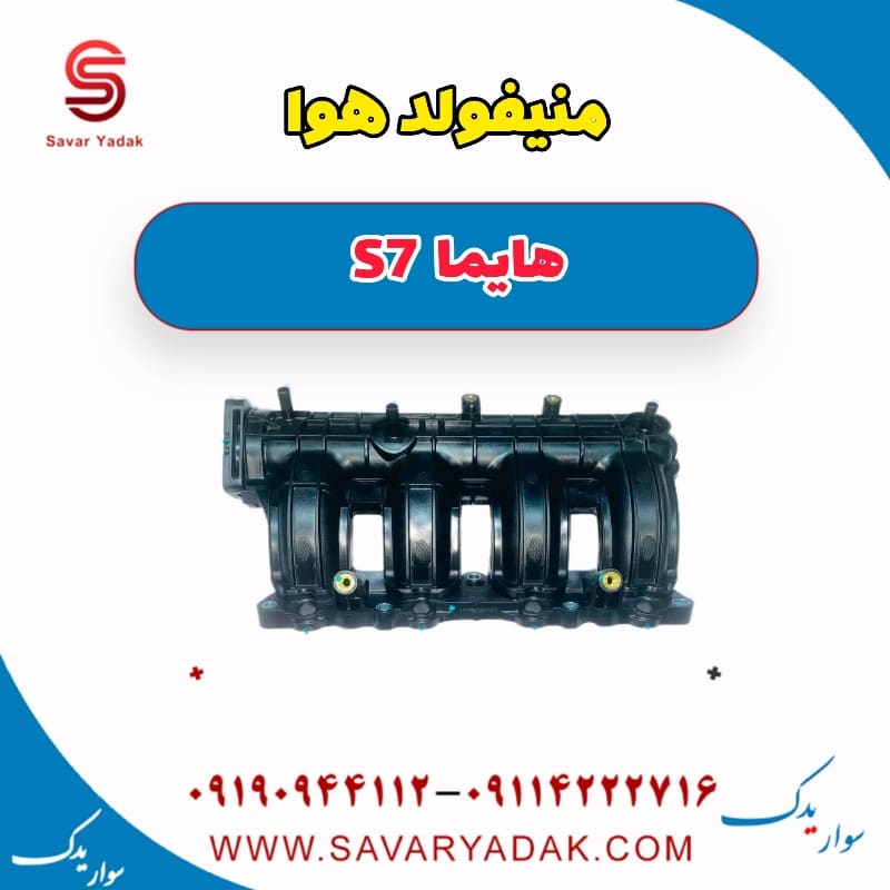 منیفولد هوا هایما S7