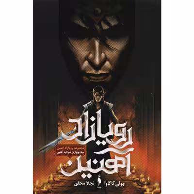کتاب رویازاد آهنین اثر جولی کاگاوا نشر باژ 