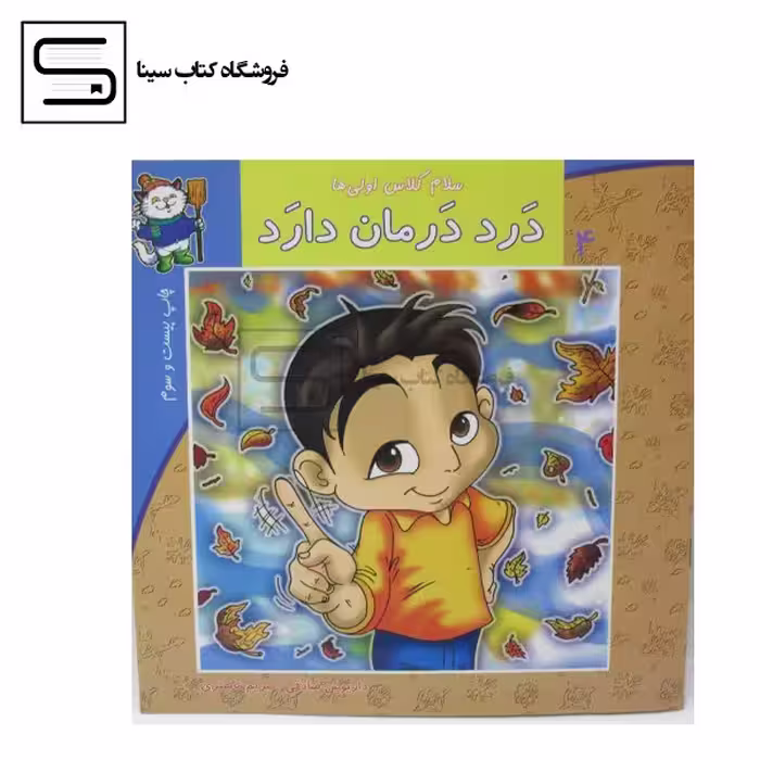 کتاب سلام کلاس اولی‌ها 4 / درد درمان دارد / نیستان