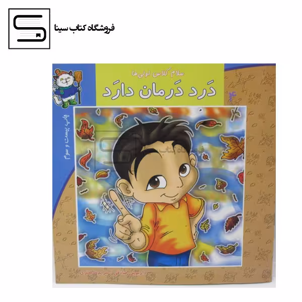 کتاب سلام کلاس اولی‌ها 4 / درد درمان دارد / نیستان