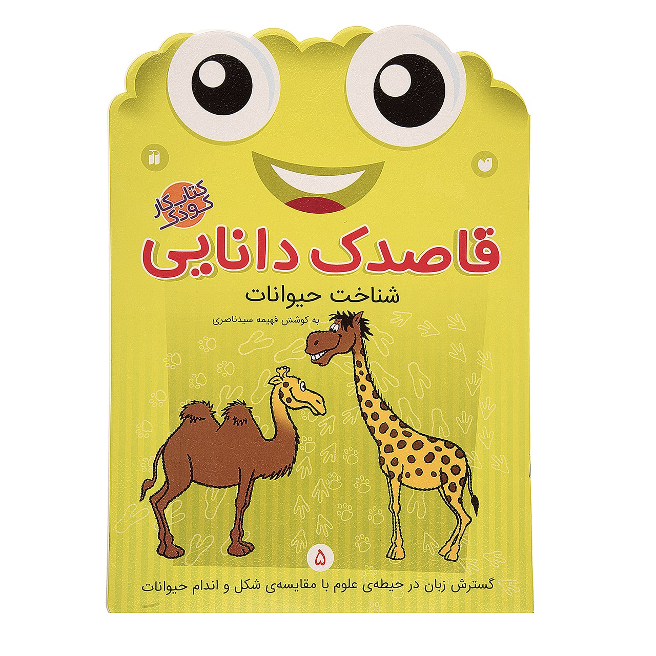 کتاب قاصدک دانایی اثر فهیمه سیدناصری - جلد پنجم