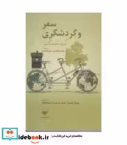 قیمت و خرید کتاب سفر و گردشگری کم شتاب | ایده بوک