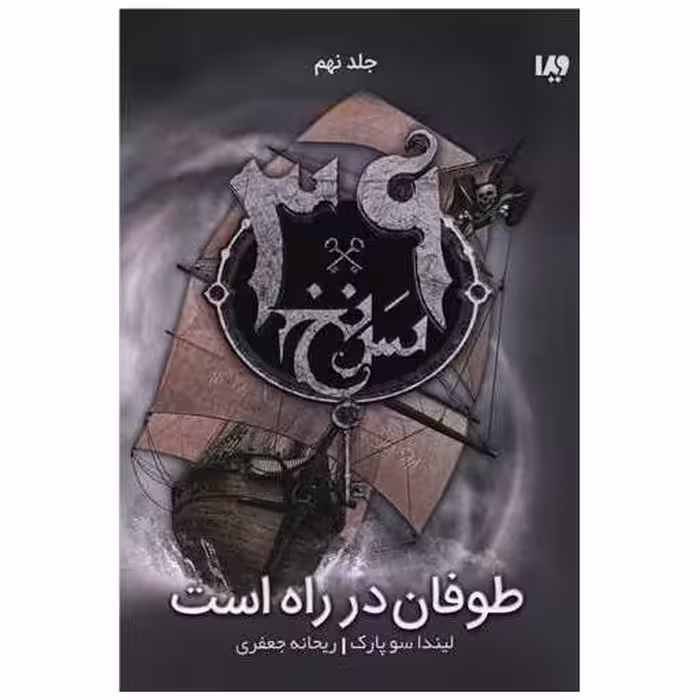 کتاب سی و نه سرنخ (9)(طوفان در راه است) اثر لیندا سوپارک
