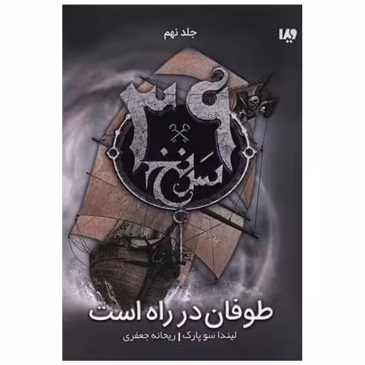 کتاب سی و نه سرنخ (9)(طوفان در راه است) اثر لیندا سوپارک