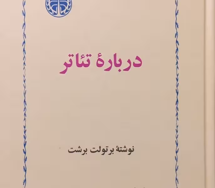 درباره تئاتر