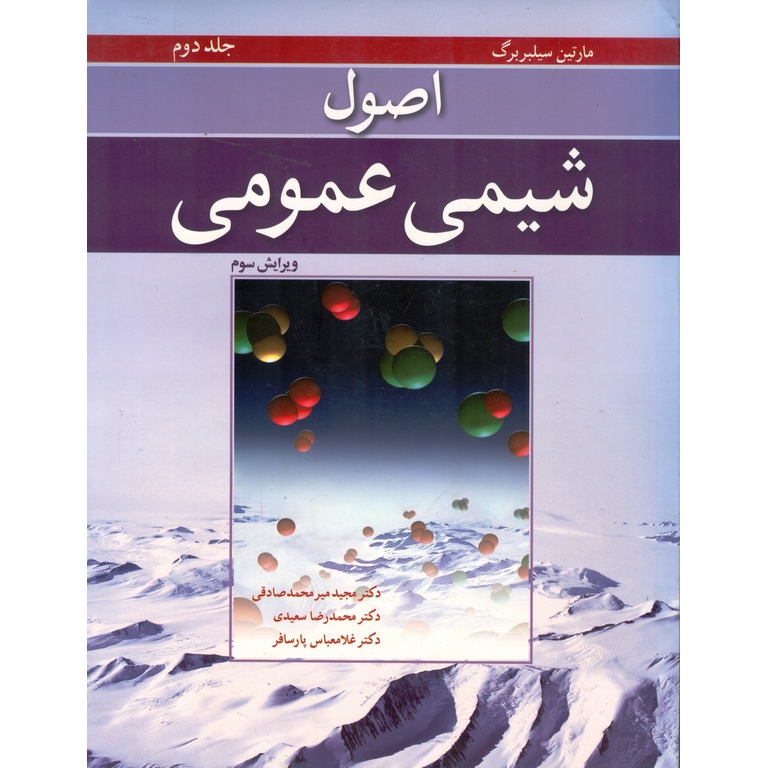 اصول شیمی عمومی جلد دوم (ویرایش سوم)