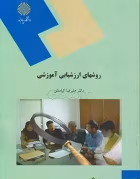 پاورپوینت خلاصه کتاب روش های ارزشیابی آموزشی دکتر علی رضا کیامنش