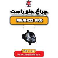 چراغ جلو راست ام وی ام x22 پرو