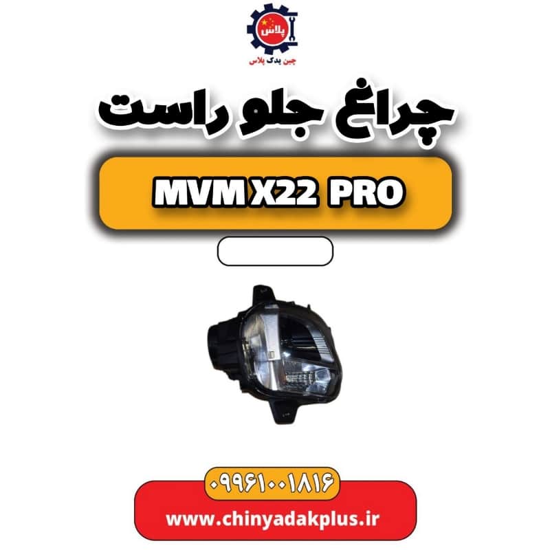 چراغ جلو راست ام وی ام x22 پرو