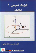 قیمت و خرید کتاب فیزیک عمومی 1 مکانیک | ایده بوک