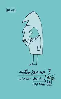 همه دروغ می گویند نشر گمان