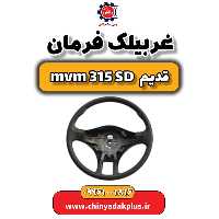 غربیلک فرمان ام وی ام 315 صندوقدار قدیم