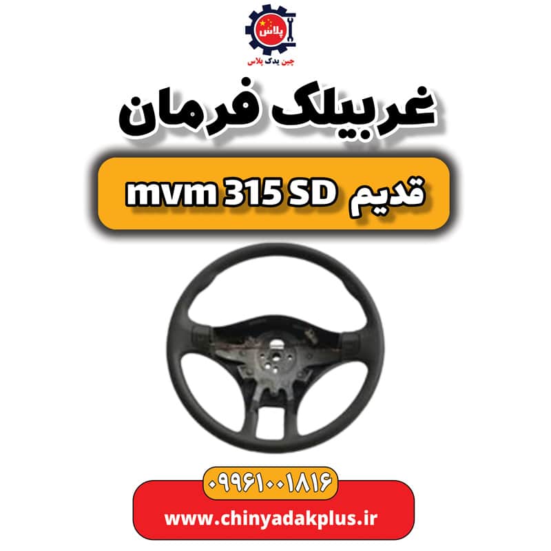 غربیلک فرمان ام وی ام 315 صندوقدار قدیم