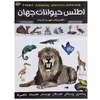 کتاب اطلس حیوانات جهان اثر پنلوپ آرلون