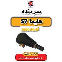 سر دنده هایما s7 توربو 1800