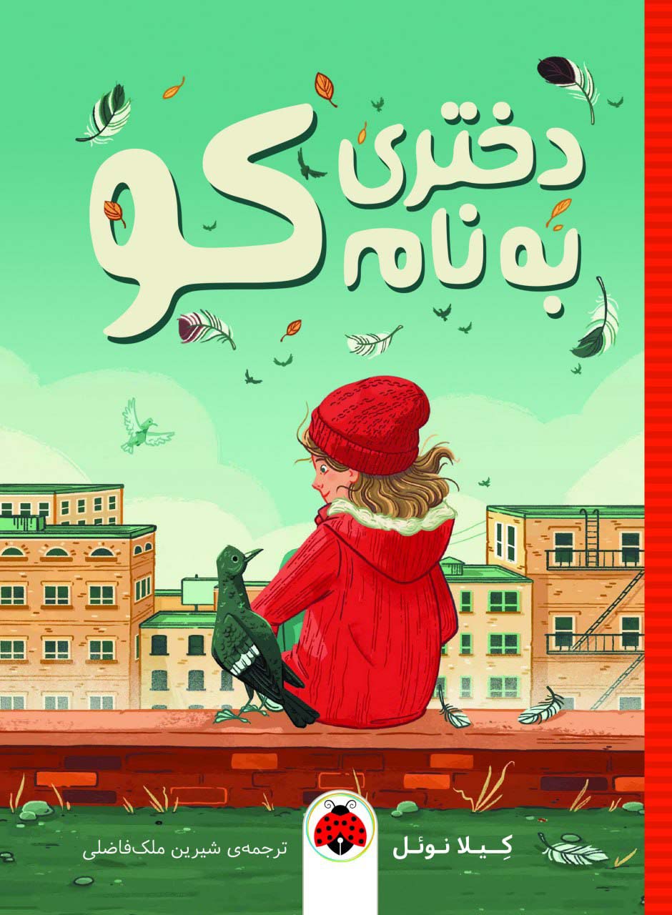 دختری به نام کو - ناشربوک | خرید آنلاین کتاب