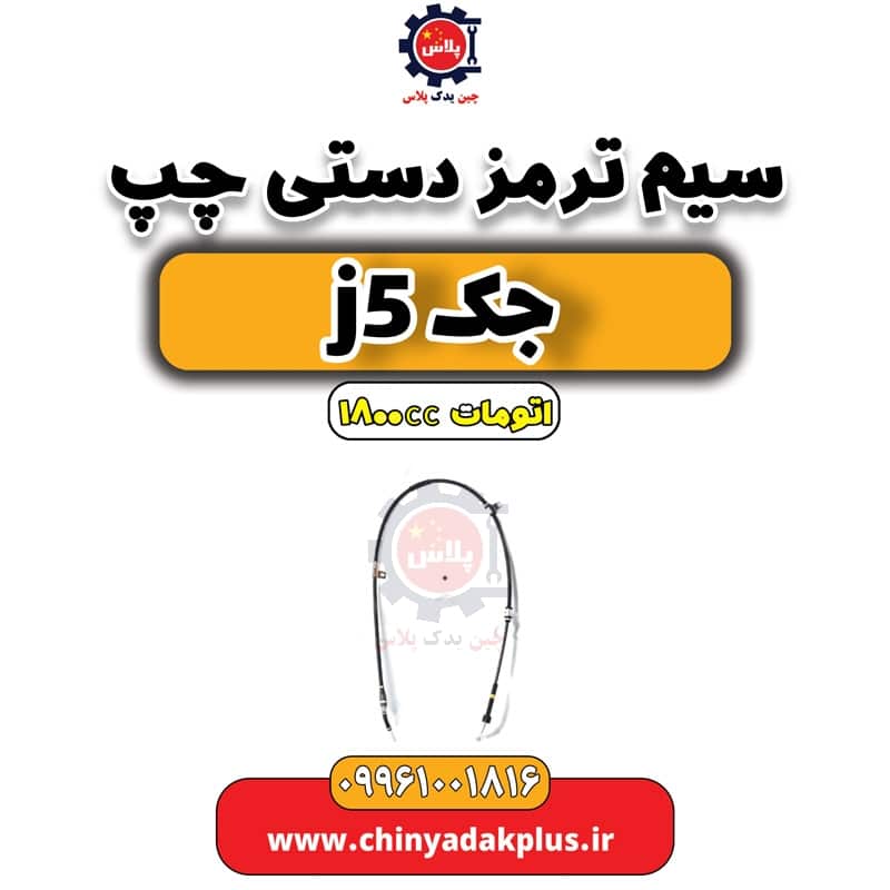 سیم ترمز دستی چپ جک J5 اتوماتیک 1800cc