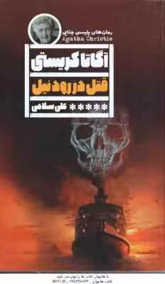 قتل در رود نیل ( آگاتا کریستی – علی سلامی )