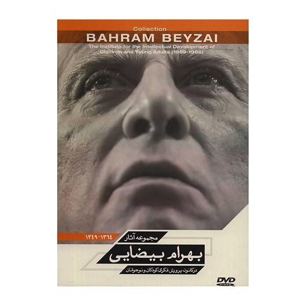 مجموعه آثار بهرام بیضایی