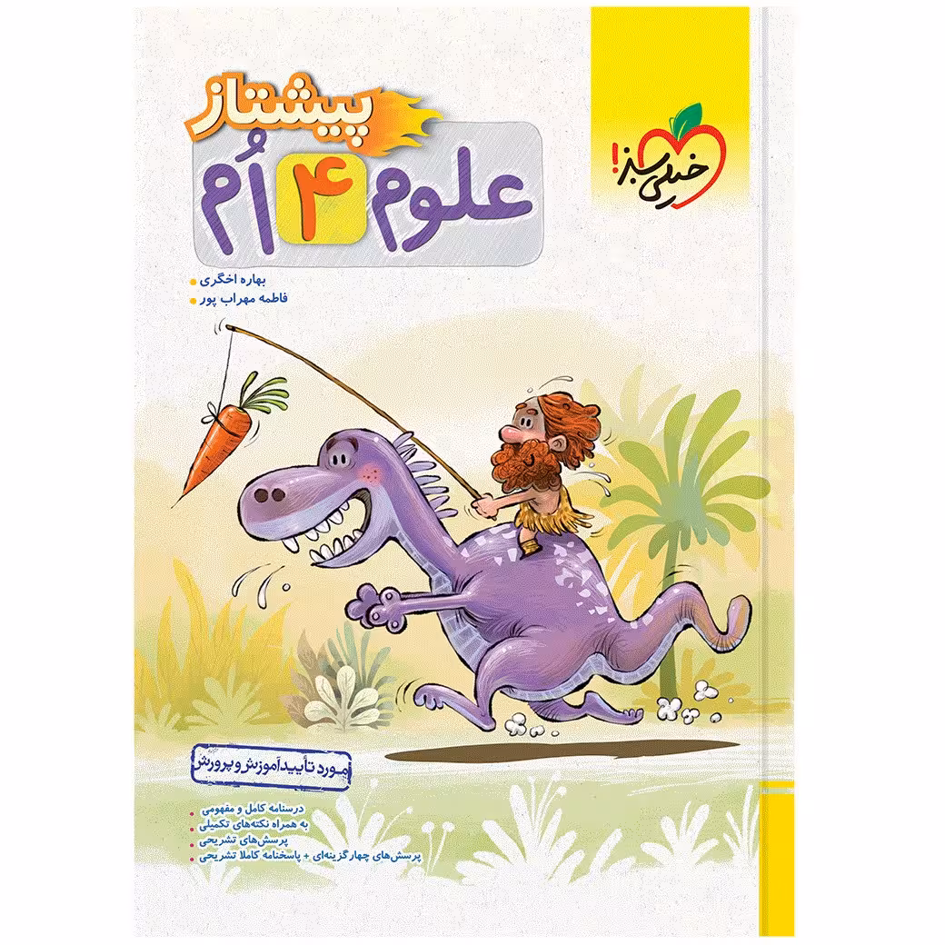 کتاب پیشتاز علوم چهارم اثر بهاره اخگری و فاطمه محراب پور انتشارات خیلی سبز