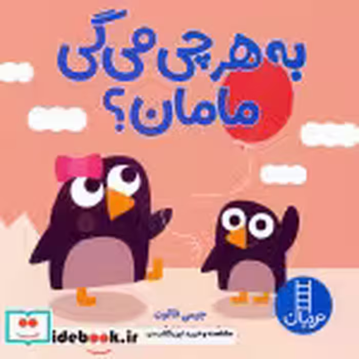 قیمت و خرید کتاب به هر چی می گی مامان؟ | ایده بوک