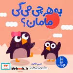 قیمت و خرید کتاب به هر چی می گی مامان؟ | ایده بوک