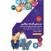کتاب بررسی اثرات روانی کاربری کودکان پیش از دبستان از تبلت، کنسول بازی، تلفن همراه، ماهواره و رایانه اثر دکتر مرتضی منطقی موسسه انتشاات بعثت جلد 1