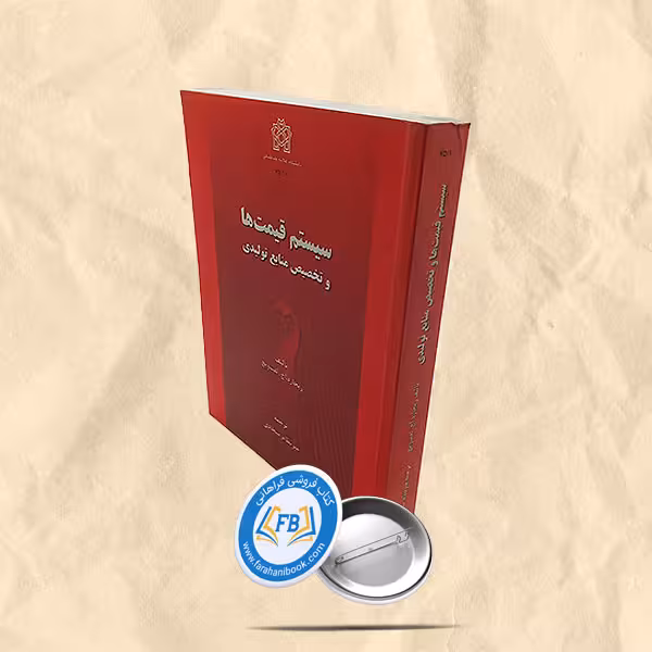 سیستم قیمتها و تخصیص منابع تولیدی