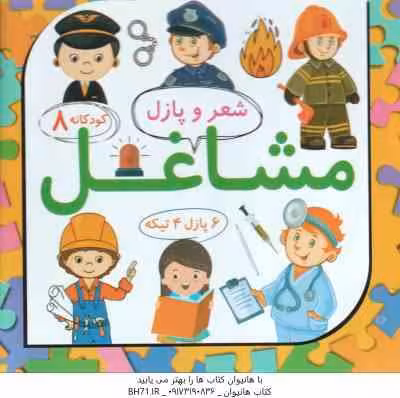 مشاغل ( لیلا رجبی ) شعر و پازل 8