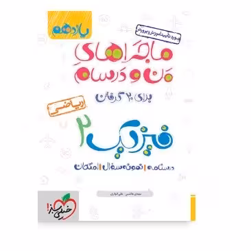 ماجراهای من و درسام فیزیک یازدهم ریاضی خیلی سبز