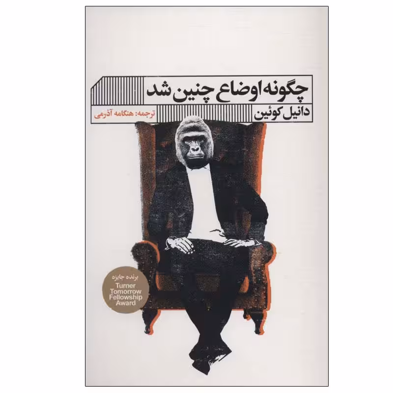 کتاب چگونه اوضاع چنین شد اثر  دانیل کوئین انتشارات گویا