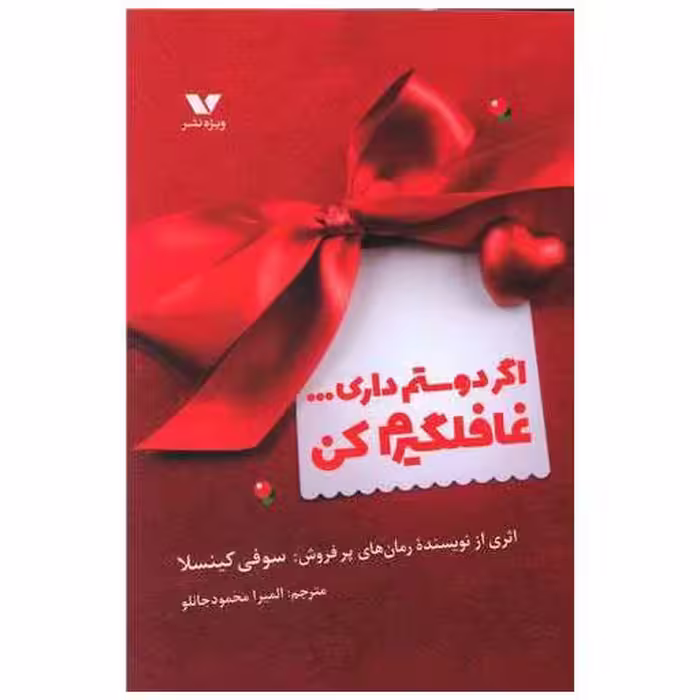 کتاب اگر دوستم داری غافلگیرم کن اثر سوفی کینسلا