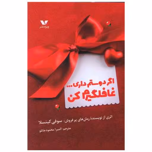 کتاب اگر دوستم داری غافلگیرم کن اثر سوفی کینسلا