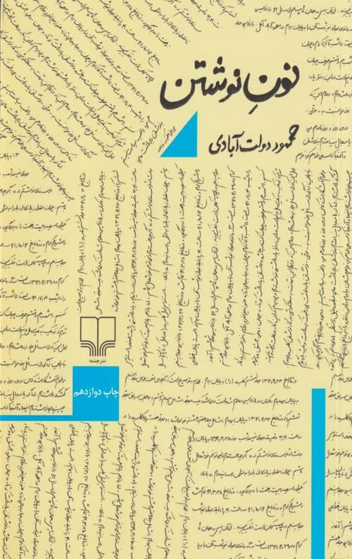 نون نوشتن