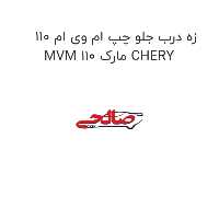 زه درب جلو چپ ام وی ام 110 MVM 110 مارک CHERY